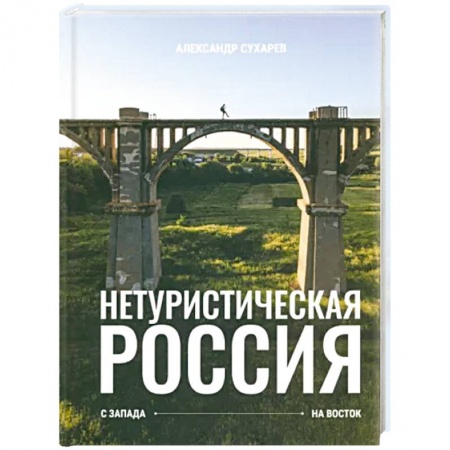 Культура, искусство, книга Нетуристическая Россия. С запада на восток