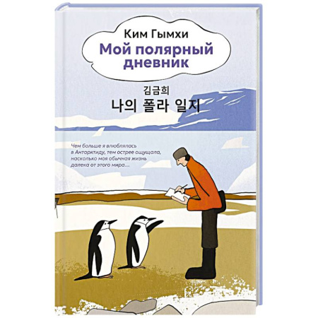 Публицистика, книга Мой полярный дневник