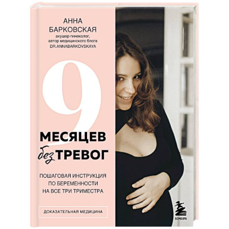 Специальная медицина, книга 9 месяцев без тревог. Пошаговая инструкция по беременности на все три триместра