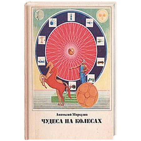 Общие справочники, книга Чудеса на колёсах