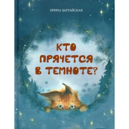 Проза для детей, книга Кто прячется в темноте?