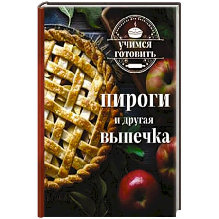 Выпечка, десерты, книга Учимся готовить. Пироги и другая выпечка