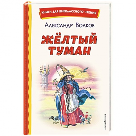 Сказки, книга Жёлтый Туман