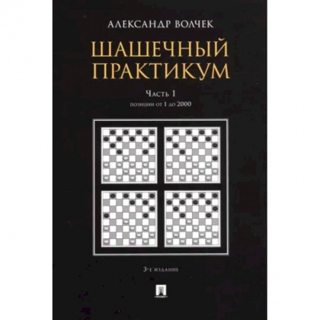 Спорт. Фитнес, книга Шашечный практикум. Учебное пособие. В 3 частях. Часть 1. Позиции от 1 до 2000