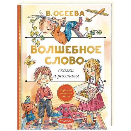 Проза для детей, книга Волшебное слово. Сказки и рассказы