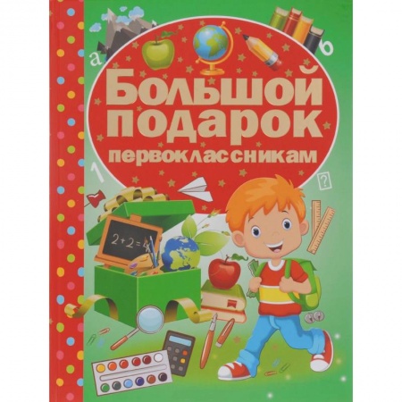 Книги, книга Большой подарок первоклассникам