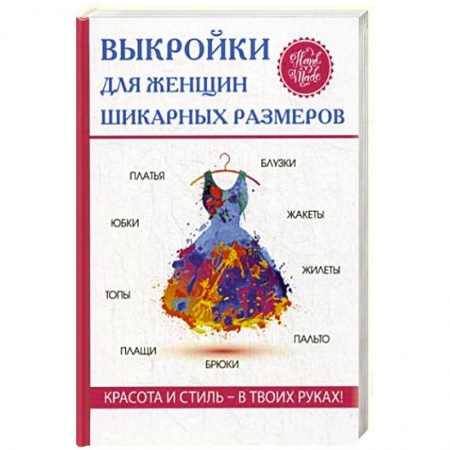Рукоделие. Творчество, книга Выкройки для женщин шикарных размеров