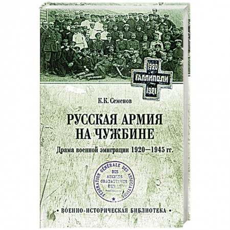 Студентам и аспирантам, книга Русская армия на чужбине. Драма военной эмиграции.  1920-1945 гг.  (12+)