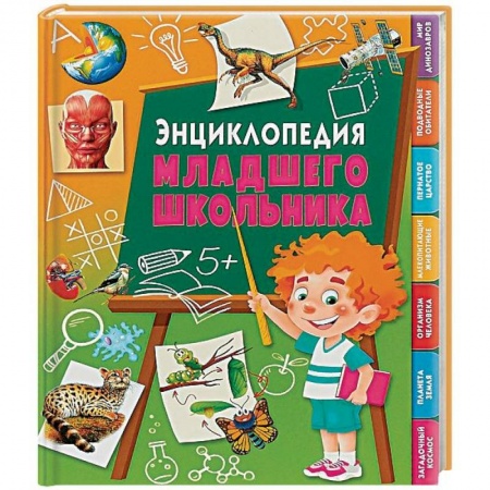 книга Энциклопедия младшего школьника с доставкой по Франции Познавательная литература, книга Энциклопедия младшего школьника