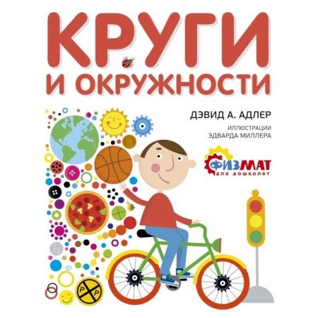 Дошкольникам, книга Круги и окружности