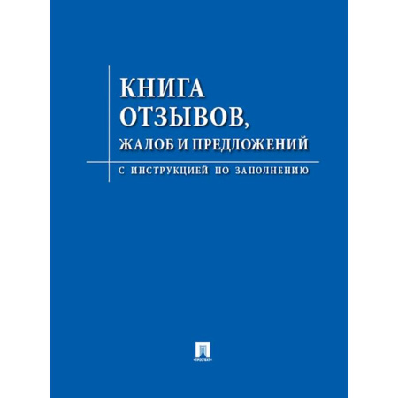 Книга отзывов, жалоб и предложений Книга отзывов, жалоб и предложений