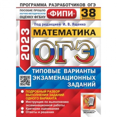 Школьникам и абитуриентам, книга ОГЭ 2023. Математика. 38 вариантов. Типовые варианты экзаменационных заданий