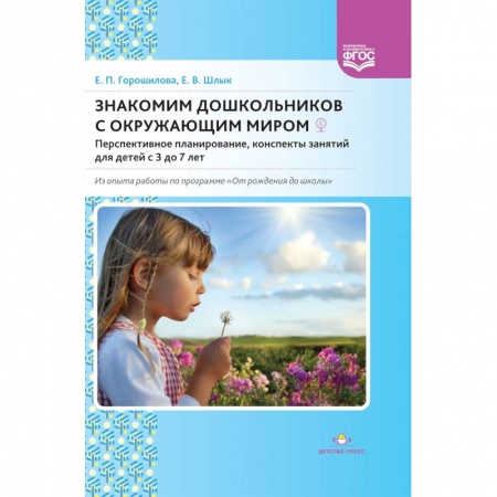 Дошкольникам, книга Знакомим дошкольников с окружающим миром. Перспективное планирование, конспекты занятий для детей
