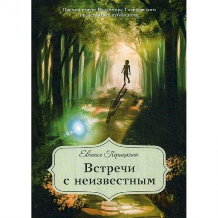 Публицистика, книга Встречи с неизвестным