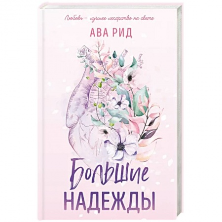 Любовный роман, книга Большие надежды