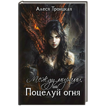 Фантастика, фэнтези, книга Между мирами, или Поцелуй огня