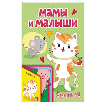 Книги с вырубкой, книга Мамы и малыши