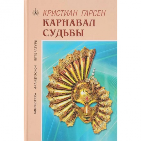 Классика, современная литература, книга Карнавал судьбы