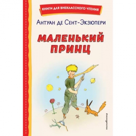 Сказки, книга Маленький принц