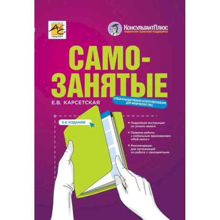 Кадры. Офис. Делопроизводство, книга Самозаняты: налог на профессиональный доход. 3-е изд., перераб. До