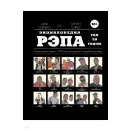 Культура, искусство, книга Энциклопедия рэпа. Год за годом. Самые важные треки c 1979 года: обсуждение и подробный разбор