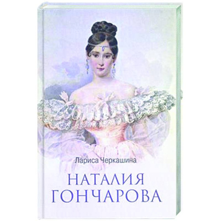 Мемуары, биографии, книга Наталия Гончарова