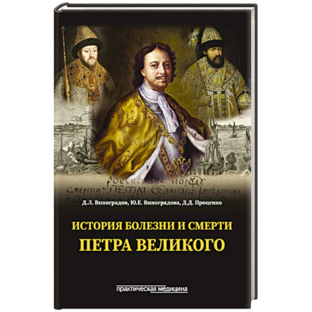 Мемуары, биографии, книга История болезни и смерти Петра Великого