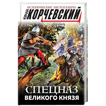 Историческая художественная проза, книга Спецназ Великого князя