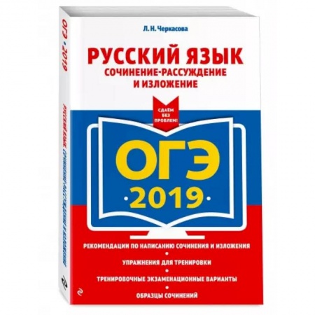 Книги, книга ОГЭ-2021. Русский язык. Сочинение-рассуждение и изложение