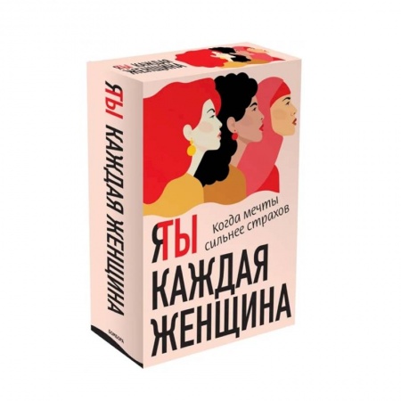 Классика, современная литература, книга Я / Ты каждая женщина (комплект из 2-х книг)