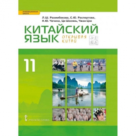 Школьникам и абитуриентам, книга Китайский язык. Второй иностранный язык. Учебник. 11 класс. Базовый уровень