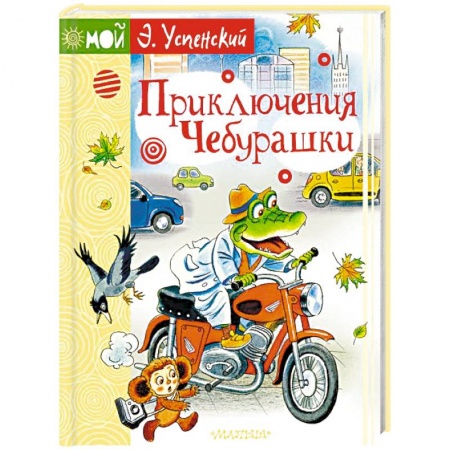 Книги для самых маленьких (0-3 года), книга Приключения Чебурашки