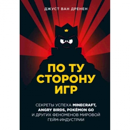 MBA. Бизнес-курс, книга По ту сторону игр. Принципы успеха Minecraft, Angry Birds, Pokémon GO и других феноменов мировой гейминдустрии