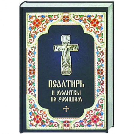 Православие, книга Псалтирь и Молитвы по усопшим