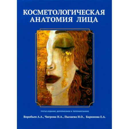 Специальная медицина, книга Косметологическая анатомия лица