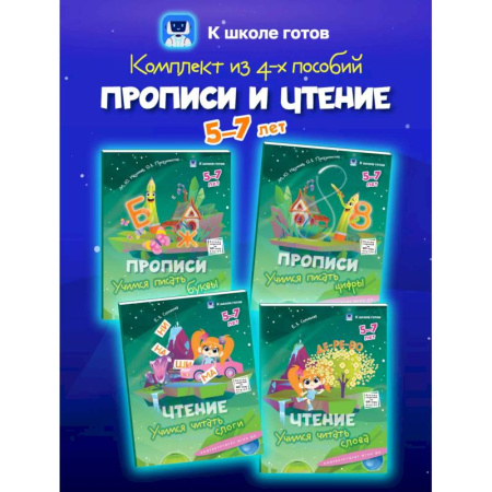 Дошкольникам, книга Прописи и чтение. 5-7 лет. Комплект из 4-х пособий