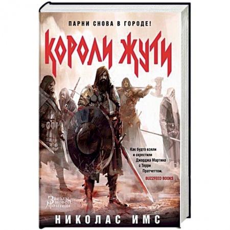 Фантастика, фэнтези, книга Короли Жути