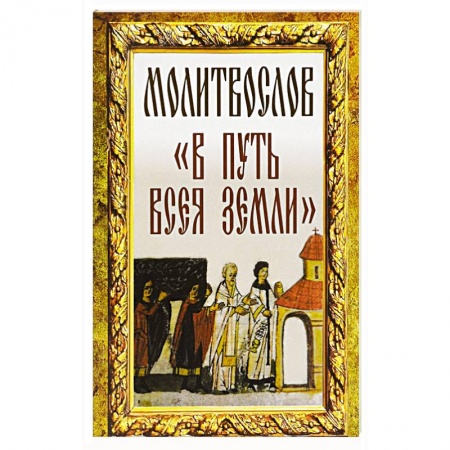 Книги, книга Молитвослов 'В путь всея земли'