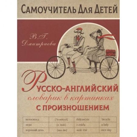 Школьникам и абитуриентам, книга Русско-английский словарь в картинках с произношением