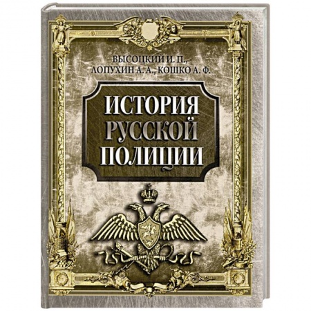 От Руси до России, книга История русской полиции
