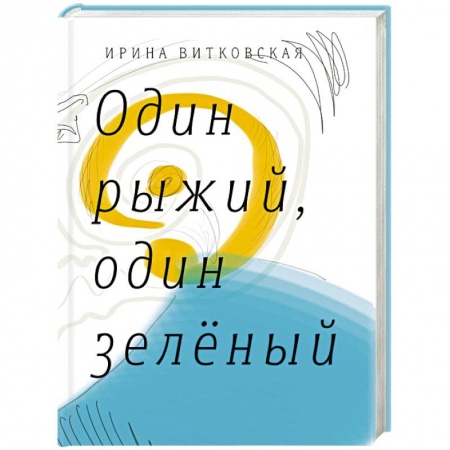Книги, книга Один рыжий, один зеленый