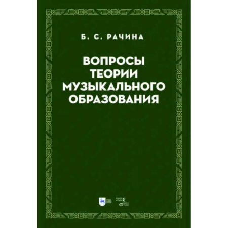 Культура, искусство, книга Вопросы теории музыкального образования. Учебник