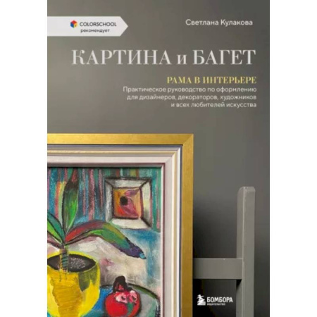 Строительство. Ремонт. Интерьер, книга Картина и багет. Рама в интерьере