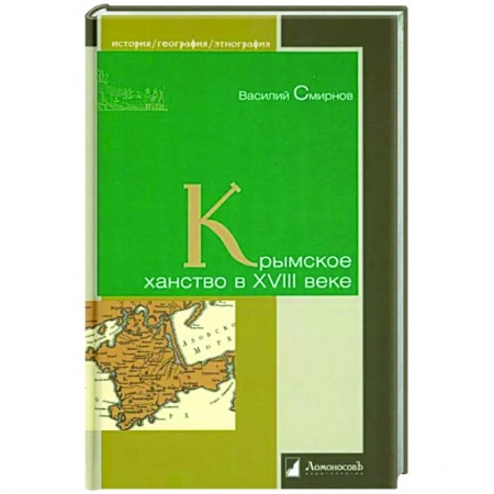 Всемирная история, книга Крымское ханство в XVIII веке