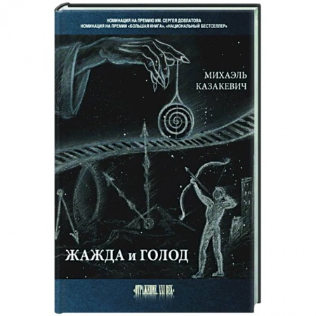 Классика, современная литература, книга Жажда и голод: стихи, рассказы