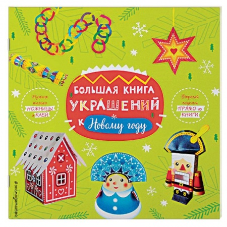 Рукоделие. Творчество, книга Большая книга украшений к Новому году