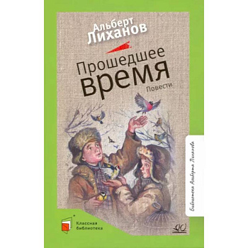 Прошедшее время Прошедшее время