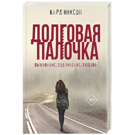 Детективы, триллеры, книга Долговая палочка