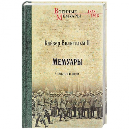 Мемуары, биографии, книга Мемуары. События и люди. 1878-1918 годы
