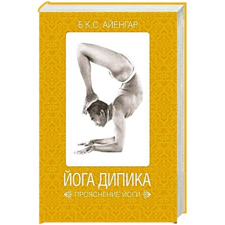 Популярная и нетрадиционная медицина, книга Йога Дипика. Прояснение йоги